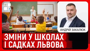 Що зміниться у школах і садках Львова у новому навчальному році | Андрій Закалюк