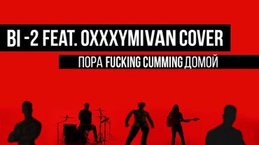 БИ-2 feat. Oxxximiron - Пора возвращаться домой (♂Right Version♂) gachi remix