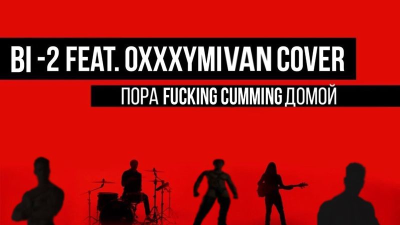 БИ-2 feat. Oxxximiron - Пора возвращаться домой (♂Right Version♂) gachi remix