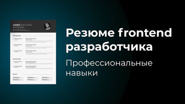 Резюме frontend веб разработчика. Что написать в блоке "Профессиональные навыки"