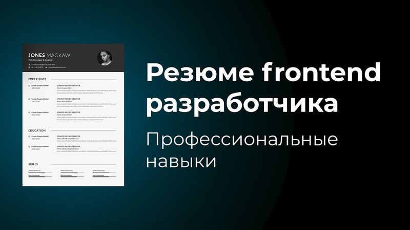 Резюме frontend веб разработчика. Что написать в блоке "Профессиональные навыки"