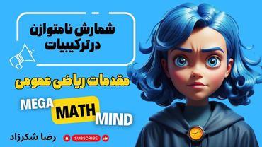 ۷.۷. مقدمات ریاضی | شمارش نامتوازن