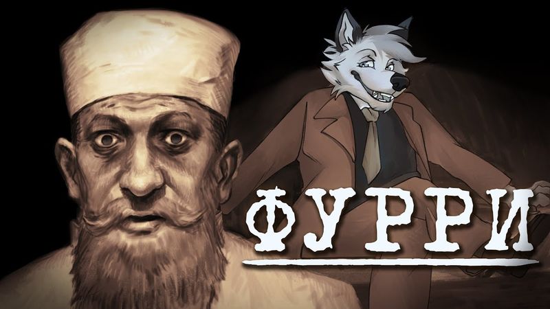 Д/ф "Я познал фурри, так что вам не придется"