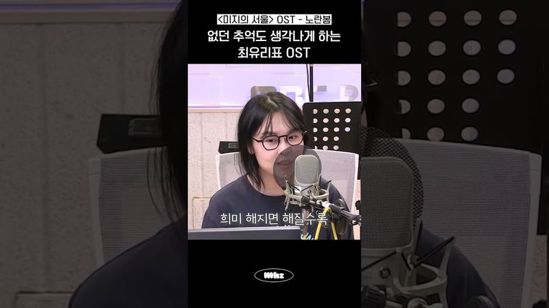 미지의 서울 '그 노래' 최유리 - 노란봄 live