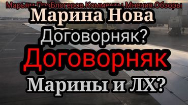 Марина Нова.Все сумасшадшие по версии МН?И Света,и Лена