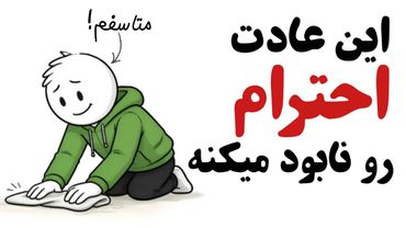 این 10 عادت کوچیک احترامت رو نابود می‌ کنه (اکثر مردم نمی‌دونن)