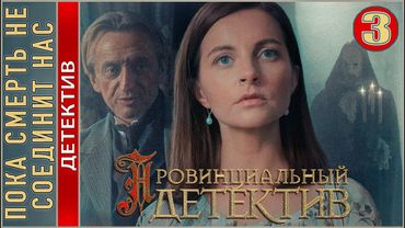 Провинциальный детектив. Пока смерть не соединит нас (2023). 3 серия. Детектив, сериал.