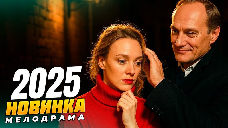 🎥 ОН ЕЁ ГЕРОЙ… 🦸‍♂️ НО МОЖЕТ ЛИ ГЕРОЙ СТАТЬ ЛЮБИМЫМ? ❤️ МЕЛОДРАМЫ 2025 | РУССКИЕ НОВИНКИ
