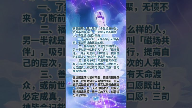 《佛說因果》夫妻是緣，子女是債！#見者好運 #人生是一場修行 #修心修性 #因果 #夫妻 #子女 #還債 #佛說 #玄學 #風水 #人生感悟 #國學文化 #道家文化 #傳承文化 #民間傳說