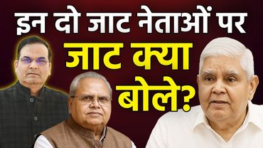 इन दो जाट नेताओं पर जाट क्या बोले? | Satyapal Malik, Jagdeep Dhankhar, BJP | harsh ki baat LIVE
