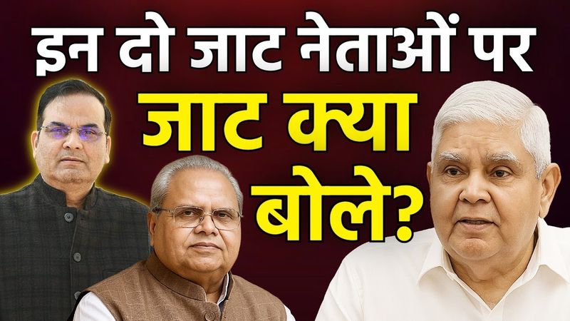 इन दो जाट नेताओं पर जाट क्या बोले? | Satyapal Malik, Jagdeep Dhankhar, BJP | harsh ki baat LIVE