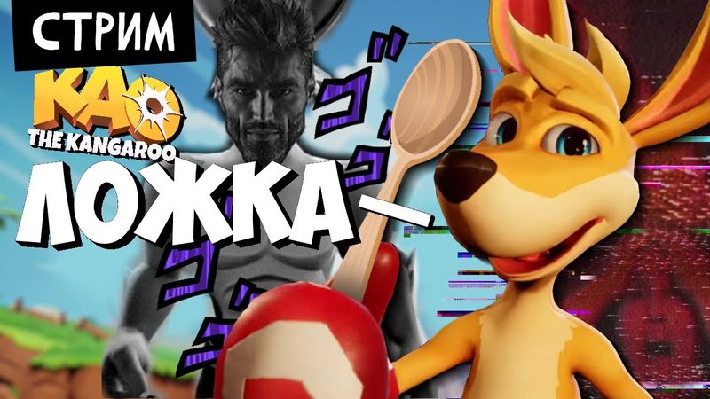 СТРИМ - Kao the Kangaroo - Ищем батю и обсуждаем новости