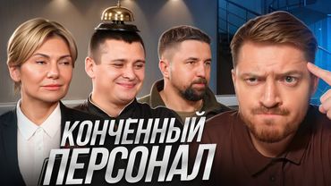 НА НОЖАХ (ОТЕЛИ) - БЕСПОЛЕЗНЫЙ ПЕРСОНАЛ