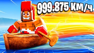 РАЗГОНИ ЛОДКУ до МАКСИМАЛЬНОЙ СКОРОСТИ В РОБЛОКС!