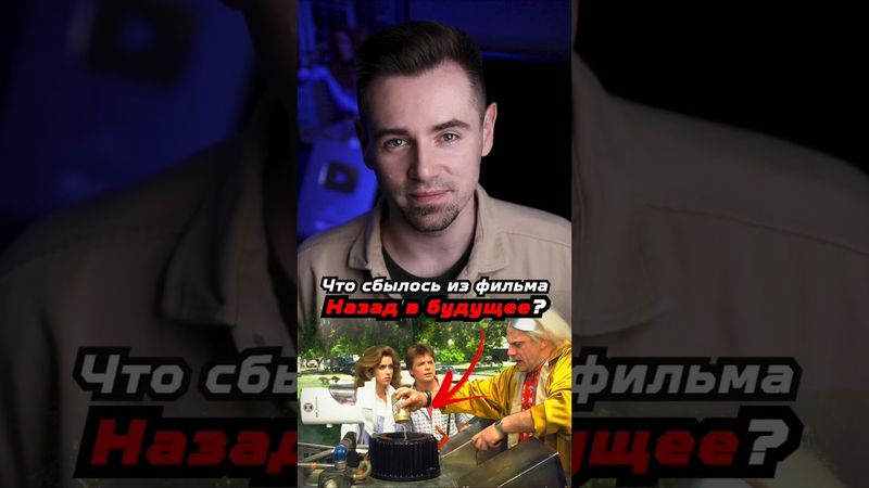 Что предсказали в фильме «Назад в будущее»? #shorts