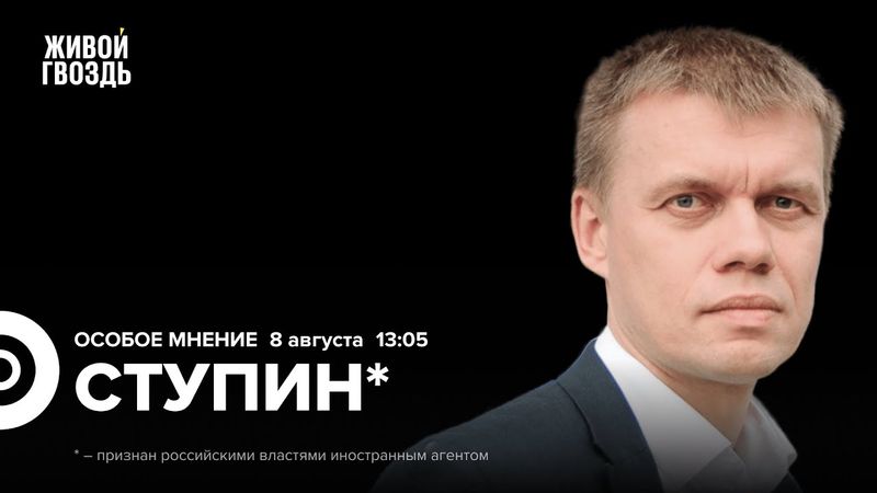 Евгений Ступин*: Особое мнение / 08.08.25