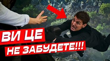 ТРЮК-САМОГУБСТВО... Місія неможлива: Розплата огляд