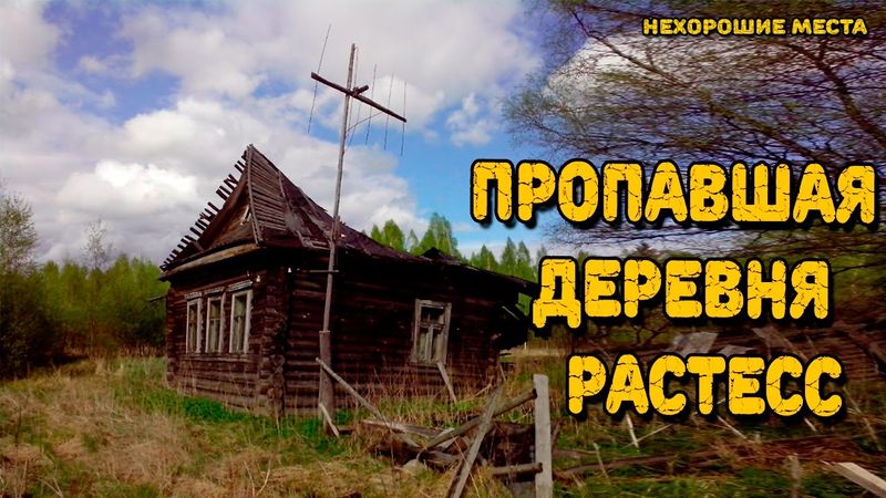 Страшные места России : Растесс - пропавшая деревня.