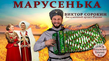 Lied Marusenka. Moskauer Kosakenchor und Viktor Sorokin