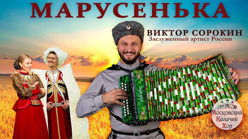 Lied Marusenka. Moskauer Kosakenchor und Viktor Sorokin