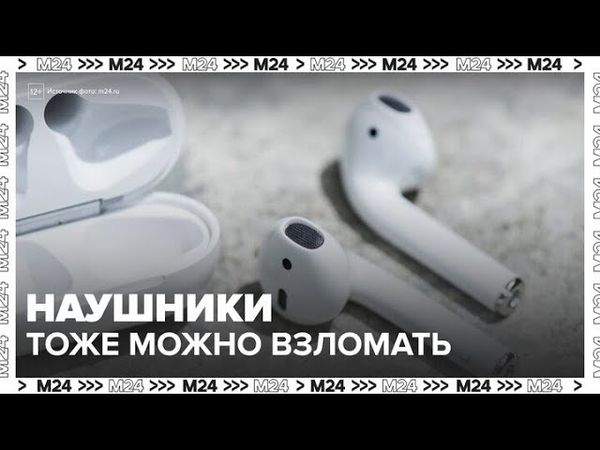 Хакеры научились взламывать беспроводные наушники — Москва 24