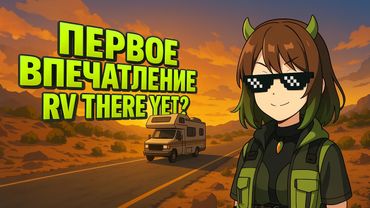 МУЖИЦКИЙ ТРИП в RV There Yet?