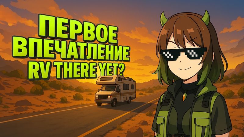 МУЖИЦКИЙ ТРИП в RV There Yet?