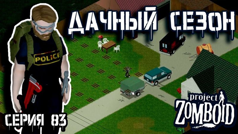 Весенняя подготовка | Project Zomboid | Полицейский Джон #83