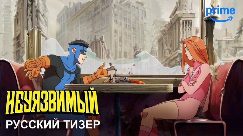 Неуязвимый (4 сезон) — Русский дублированный тизер (2025, Дубляж) Flarrow Films