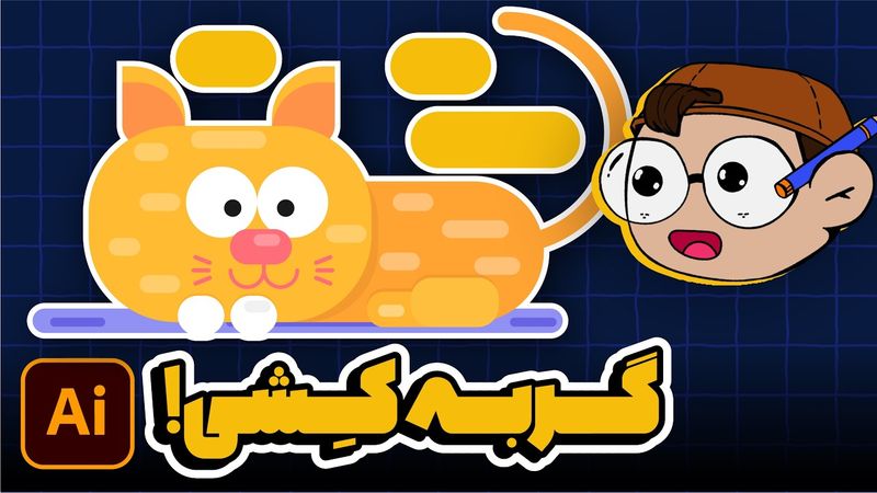 آموزش ایلوستریتور: طراحی گربه فلت حرفه‌ای (درس ۱۵ - صفر تا صد ایلوستریتور)