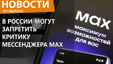 В России хотят наказывать за критику мессенджера Max. Новости