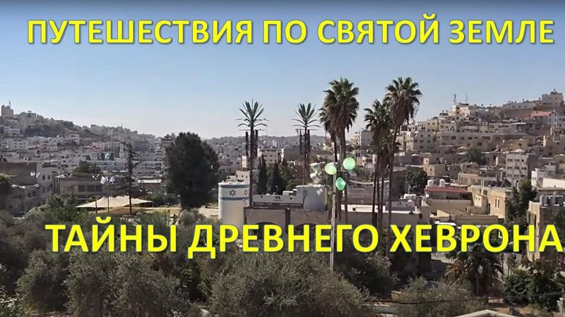 Путешествия по Святой Земле: Древний город Хеврон, дубрава Мамре