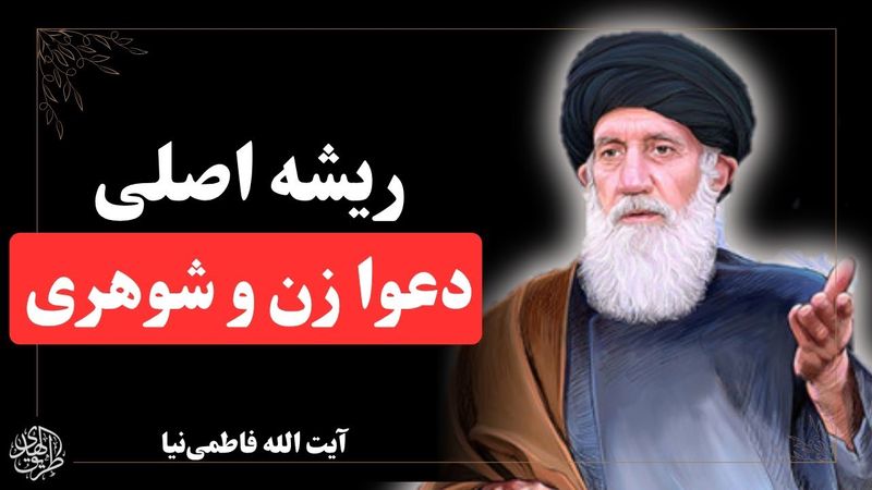 آقا جان، راه رو اشتباه رفتیم | سخنرانی شنیدنی ایت الله فاطمی نیا