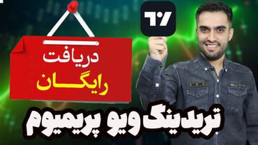 چطور تریدینگ ویو پریمیوم رو کاملاً رایگان داشته باشیم؟  با تمام امکانات VIP و حتی هوش مصنوعی!