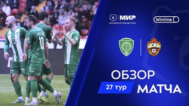 Обзор матча «Ахмат» – ЦСКА | Мир РПЛ 2024/25