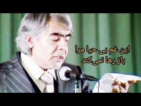 این غم بی حیا مرا باز رها نمی کند آهنگ ماندگار استاد ساربان واقعن شنیدنیست Afghan Top Music