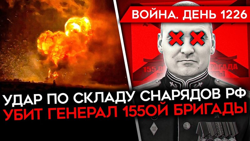 ДЕНЬ 1226. УБИТ РОССИЙСКИЙ ГЕНЕРАЛ/ ВЗОРВАН СКЛАД БОЕПРИПАСОВ/ КНДР ОТПРАВИТ ЕЩЕ 30 ТЫСЯЧ ВОЕННЫХ