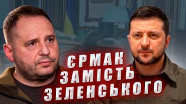 Зеленський скасував свій виступ в США. Замість нього поїхав Єрмак.