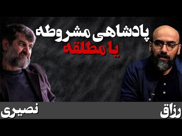 پادشاهی مشروطه یا مطلقه؟ / گفتگوی حسین رزاق با مهدی نصیری/ بخش دوم/ تاریخ گفتگو: فروردین ۱۴۰۴