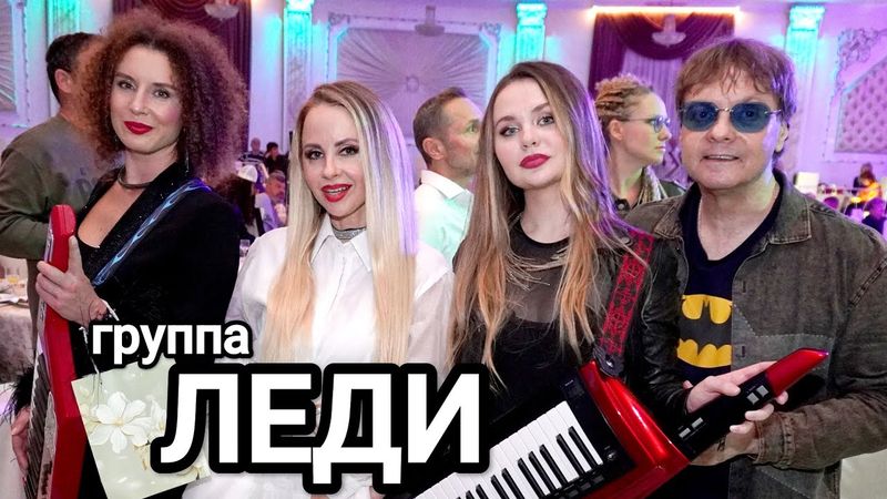 Группа ЛЕДИ & Юля Шереметьева - "Ночь-ночь-Ночь" (клуб Руки Вверх) 2025