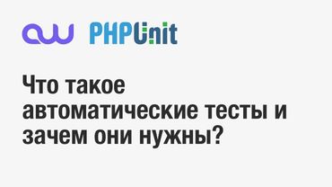 Тестирование PHP. Что и как?