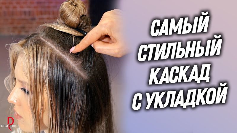 DEMETRIUS | Самый стильный КАСКАД с укладкой | Женская стрижка на длинные волосы