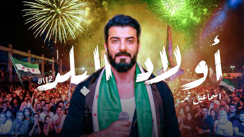 Ismaeil Tamr - Awlad El Balad (Official Video) | اسماعيل تمر - أولاد البلد (سورية حرة)