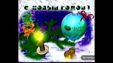 Реклама Сбербанк России (Декабрь 1997) новогодняя