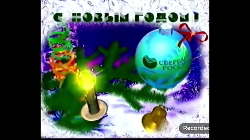 Реклама Сбербанк России (Декабрь 1997) новогодняя