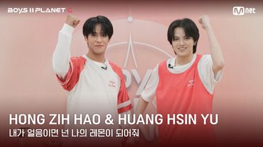 [BOYS II PLANET C] 레몬처럼 상큼해🍋 '내가 얼음이면 넌 나의 레몬이 되어줘' | 홍쯔하오 HONG ZIH HAO & 황신유 HUANG HSIN YU
