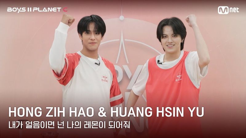 [BOYS II PLANET C] 레몬처럼 상큼해🍋 '내가 얼음이면 넌 나의 레몬이 되어줘' | 홍쯔하오 HONG ZIH HAO & 황신유 HUANG HSIN YU