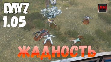 DayZ 1.05 Неудержимые - Жадность!