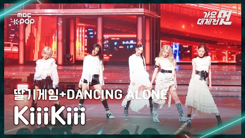 [가요대제전] KiiiKiii (키키) – 딸기게임+DANCING ALONE FullCam | 2025 GayoDaejejeon | MBC251231