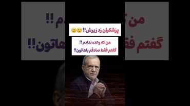 واکنش عجیب پزشکیان به وعده های دوره انتخابات: من وعده ندادم😲#طنز #فیلم #پزشکیان #یوتیوب #کلیپ #دلار